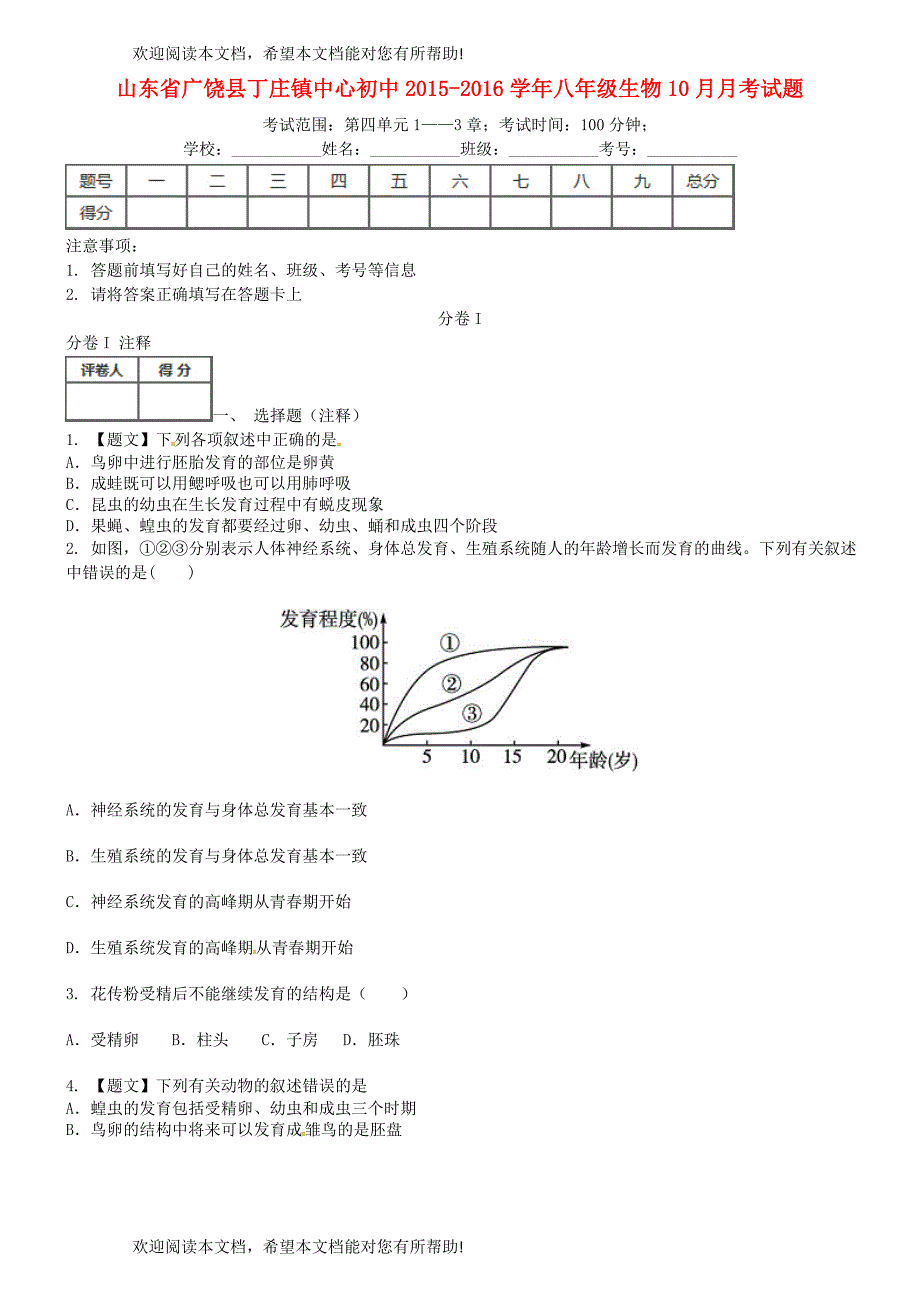 山东省广饶县丁庄镇中心初中2015_2016学年八年级生物10月月考试题无答案鲁科版_第1页