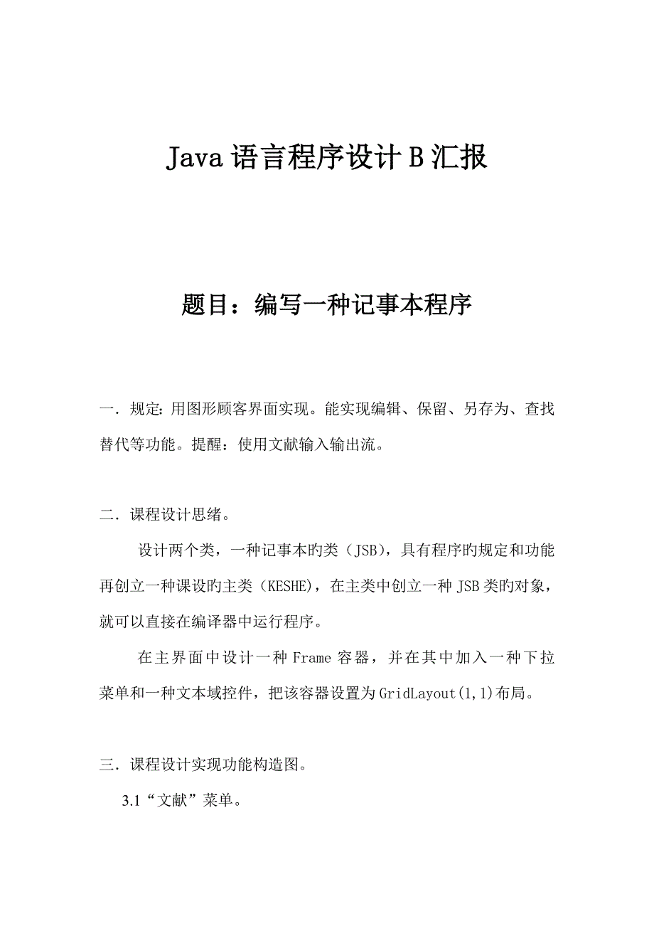 JAVA课程设计编写一个记事本程序_第1页