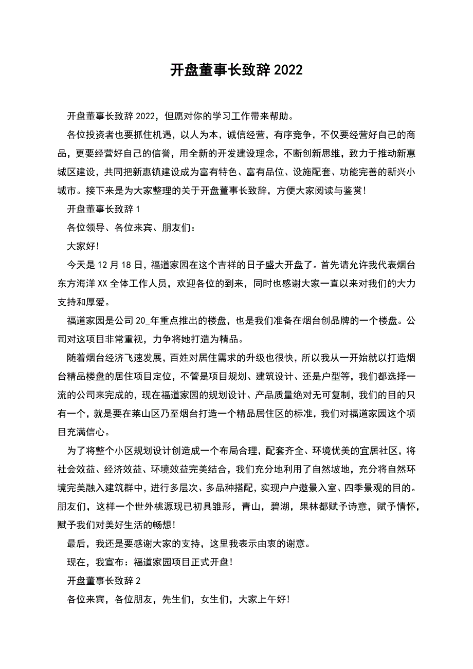 开盘董事长致辞2022.docx_第1页