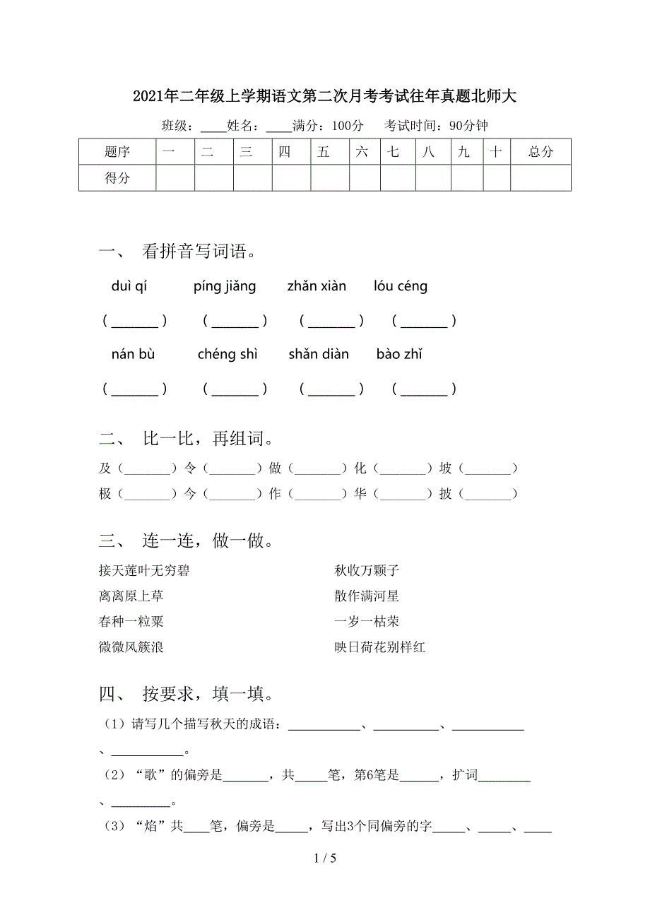 2021年二年级上学期语文第二次月考考试往年真题北师大_第1页