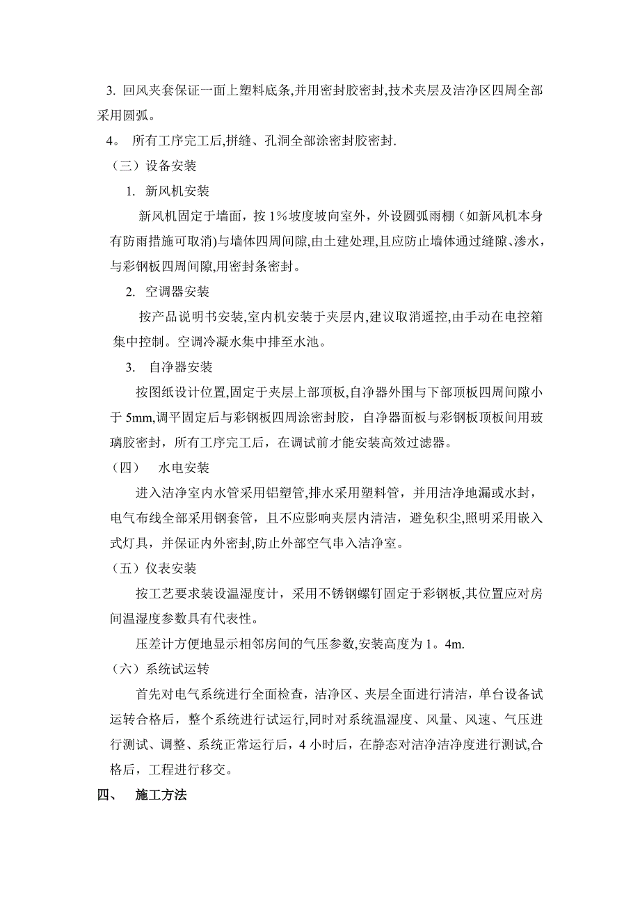 质检楼卫生学实验室净化工程施工组织设计试卷教案.doc_第3页