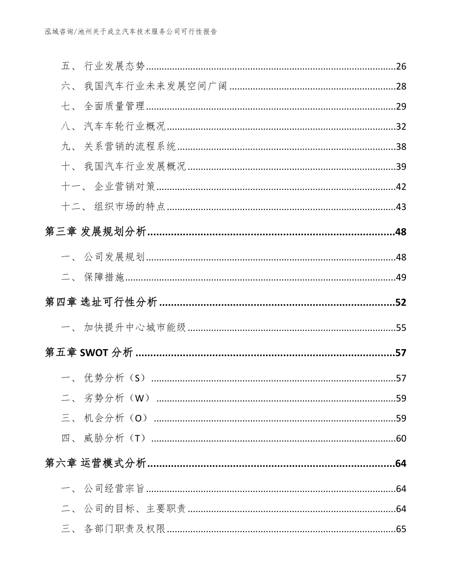 池州关于成立汽车技术服务公司可行性报告（范文）_第4页