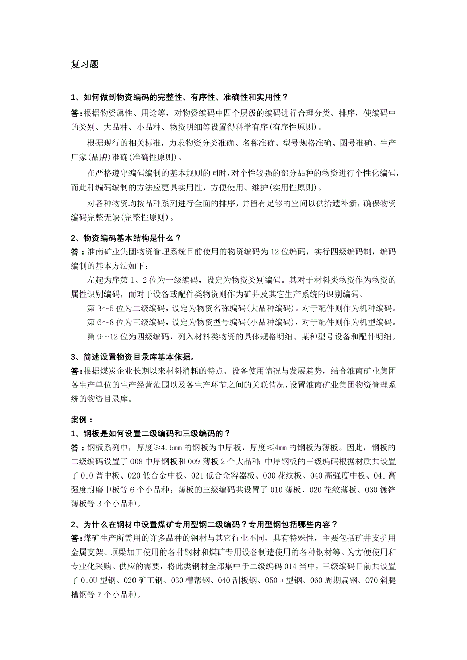 第一部分 物资编码基本规则_第4页