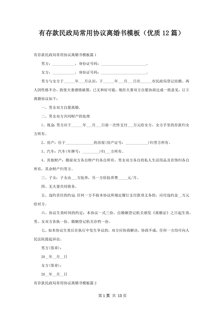 有存款民政局常用协议离婚书模板（优质12篇）_第1页