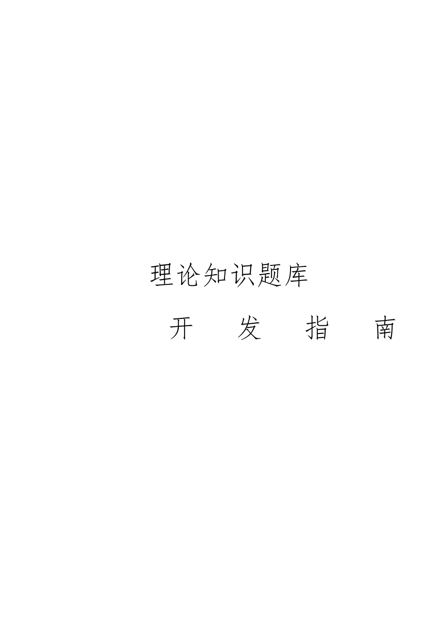 命题实用手册(理论)_第1页