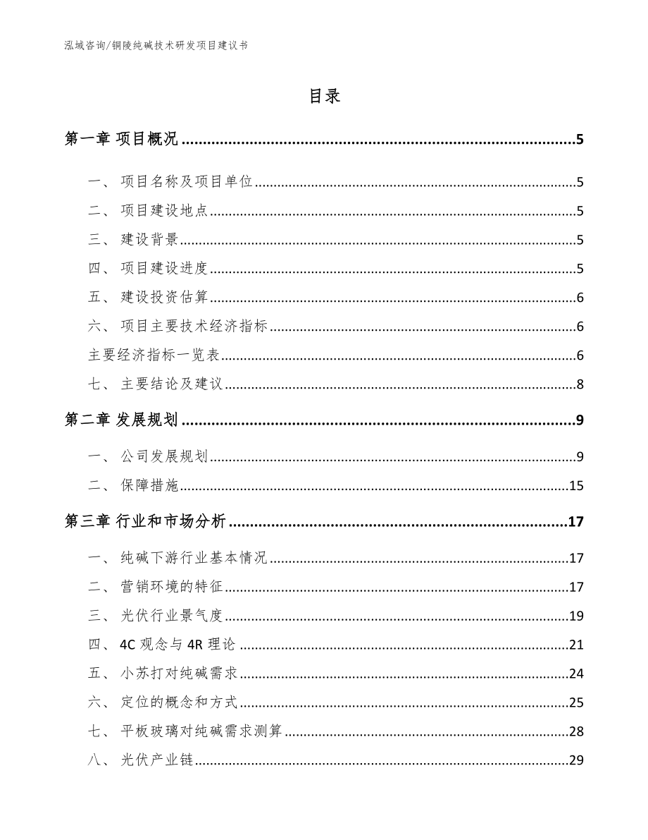 铜陵纯碱技术研发项目建议书_第1页