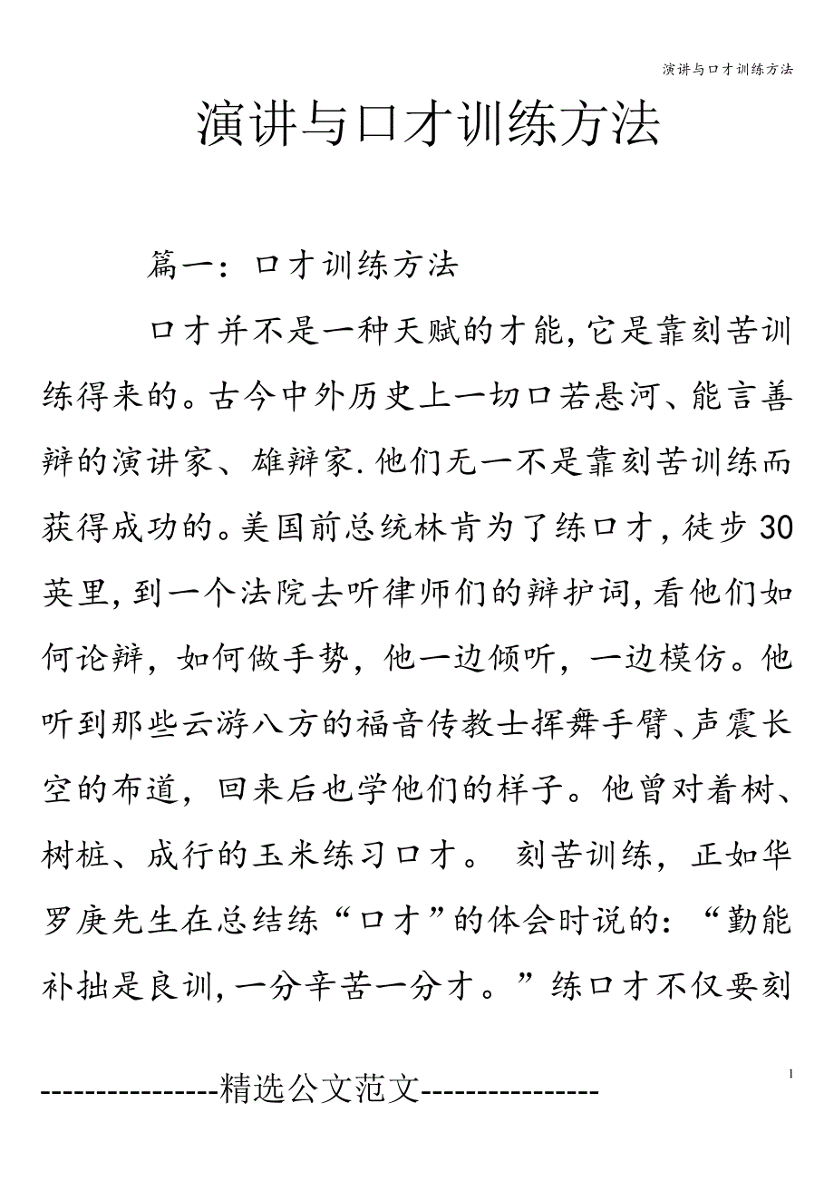 演讲与口才训练方法.doc_第1页