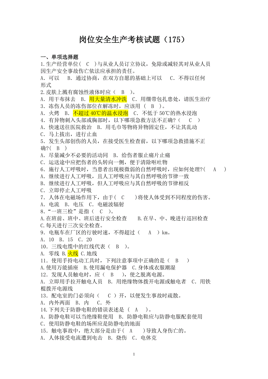 岗位安全生产考核试题_第1页