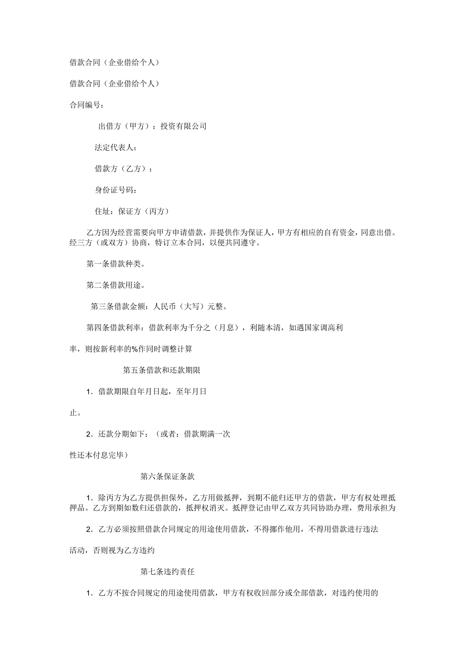借款合同企业借给个人_第1页