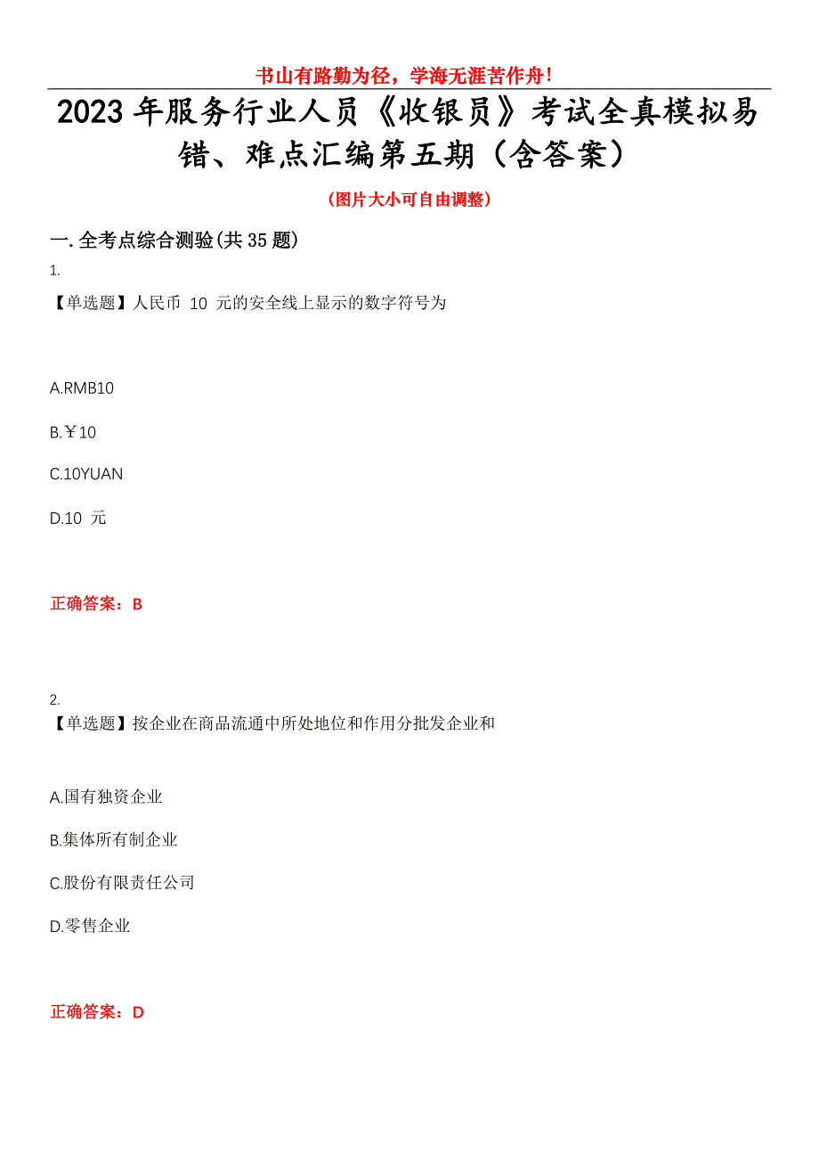 2023年服务行业人员《收银员》考试全真模拟易错、难点汇编第五期（含答案）试卷号：6_第1页