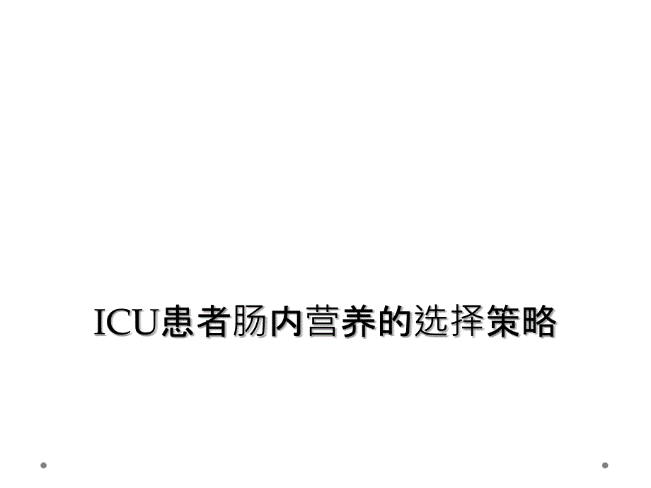 ICU患者肠内营养的选择策略_第1页