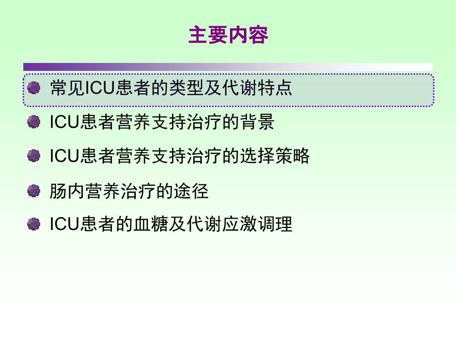 ICU患者肠内营养的选择策略_第2页