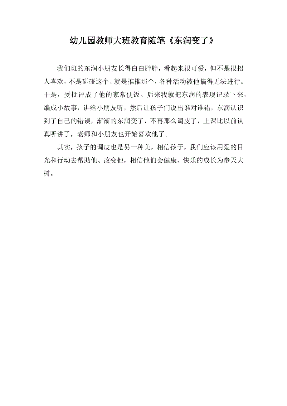 幼儿园教师大班教育随笔《东润变了》_第1页