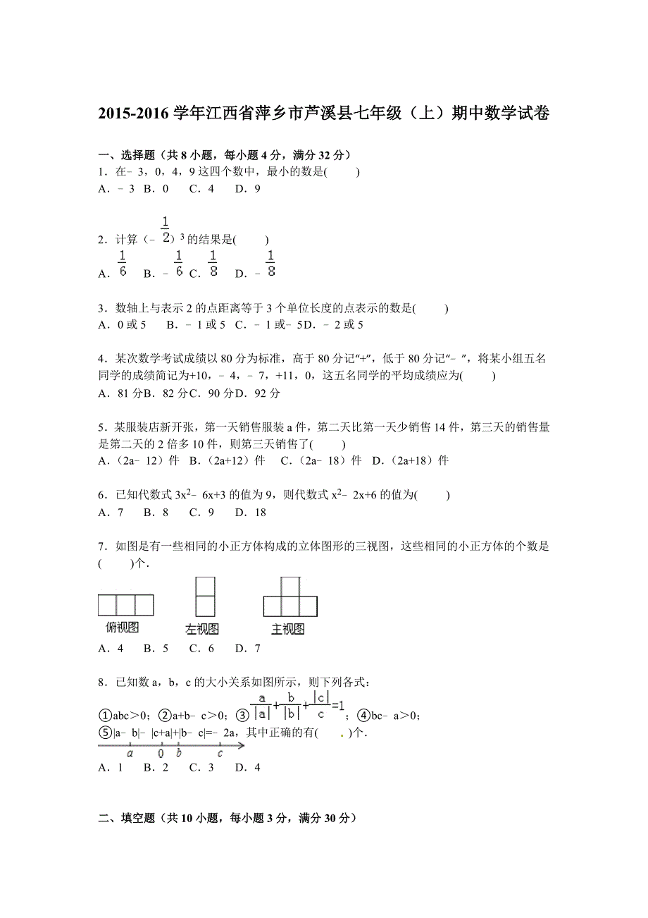 萍乡市芦溪县2015-2016学年七年级上期中数学试卷含答案解析.doc_第1页