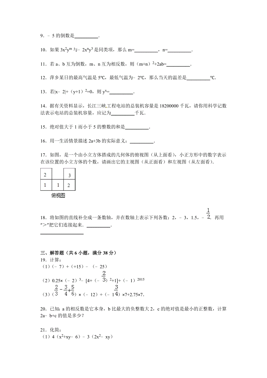 萍乡市芦溪县2015-2016学年七年级上期中数学试卷含答案解析.doc_第2页