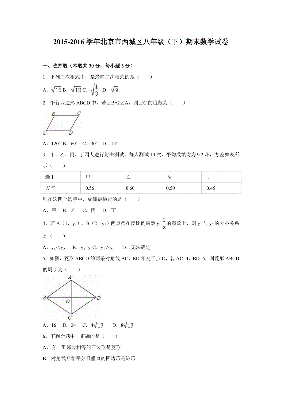 2015-2016学年北京市西城区八年级下期末数学试卷含答案解析.doc_第1页