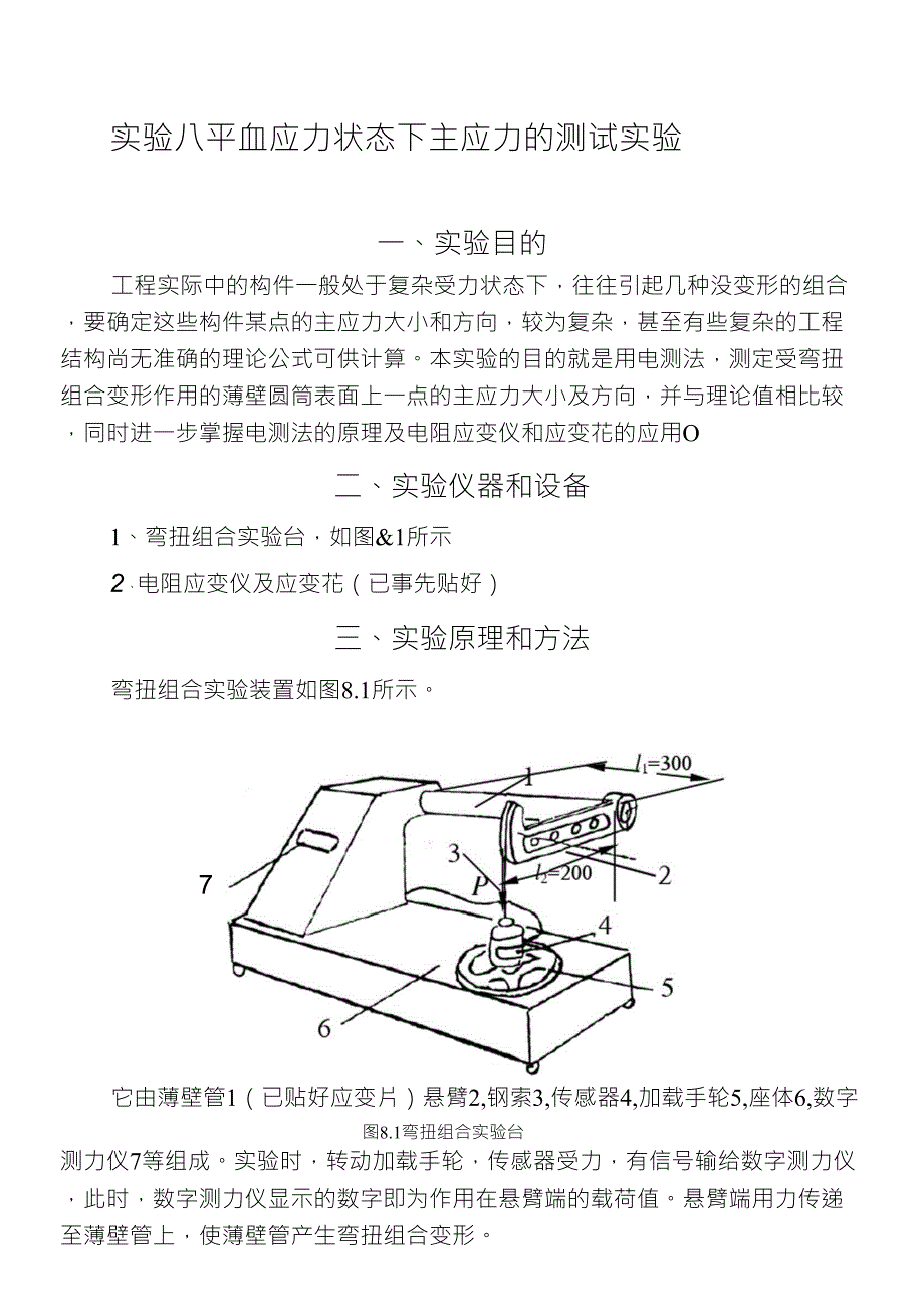 实验八平面应力状态下主应力的测试实验_第1页