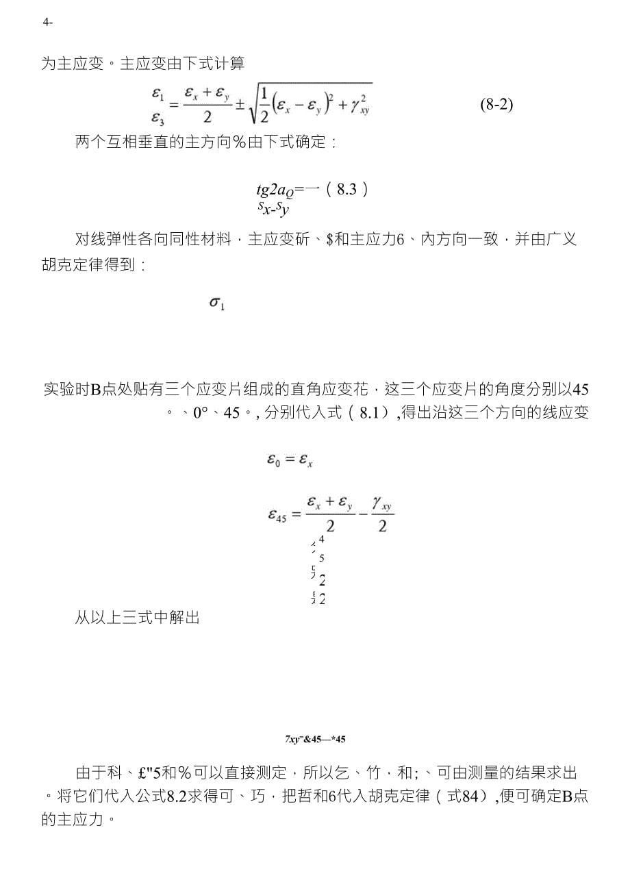 实验八平面应力状态下主应力的测试实验_第5页