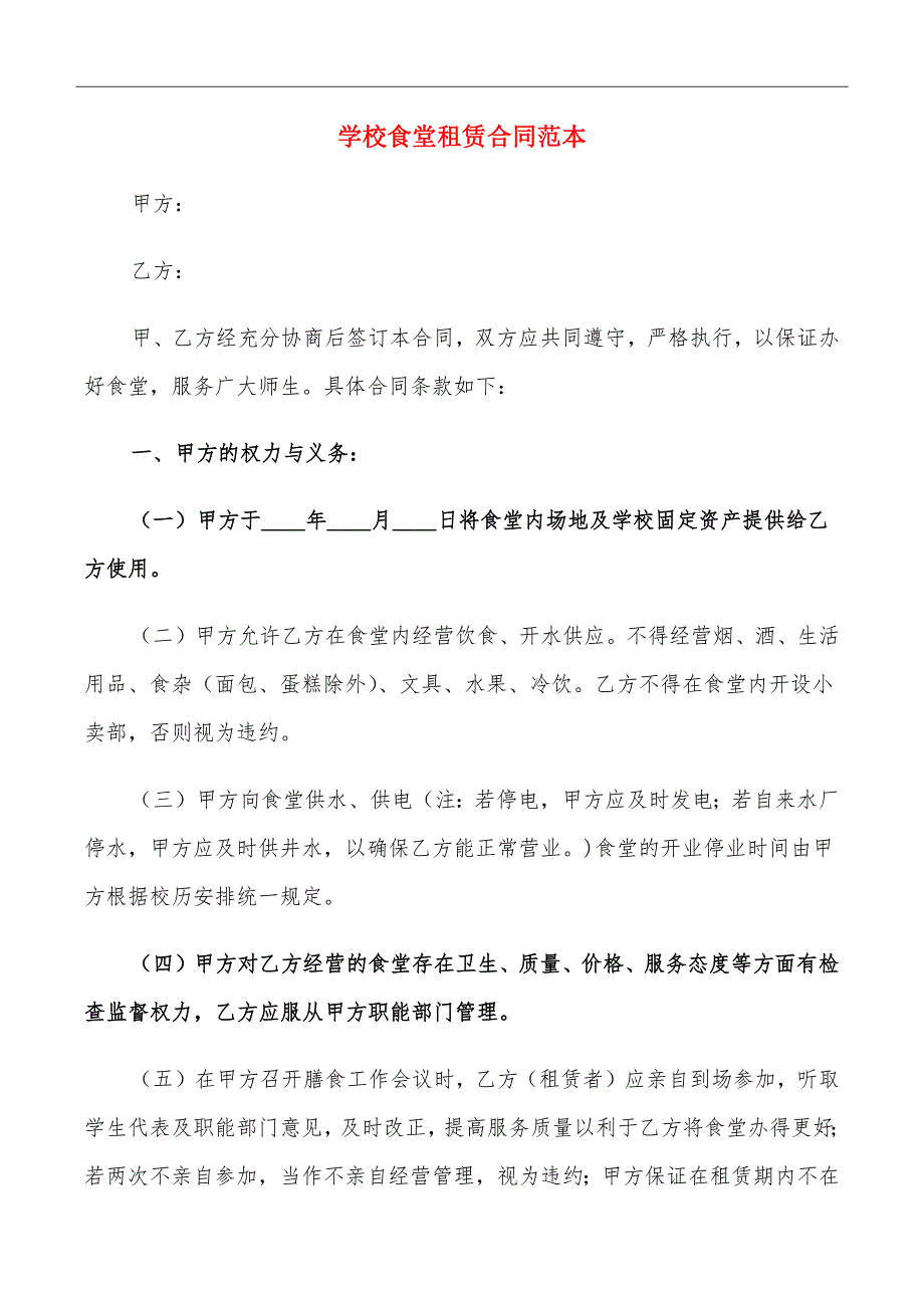 学校食堂租赁合同范本_第2页