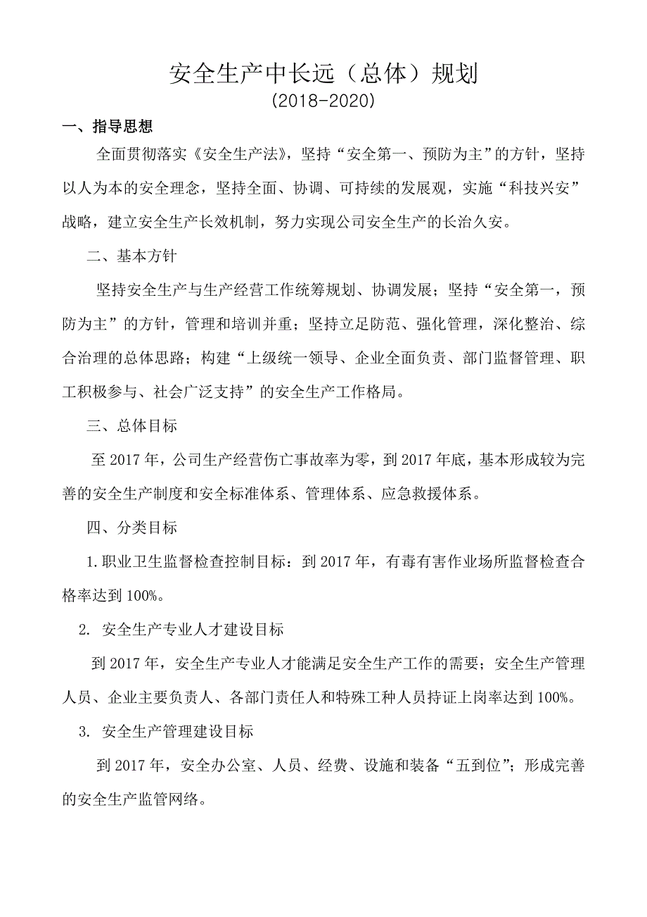 安全生产中长远（总体）规划_第1页