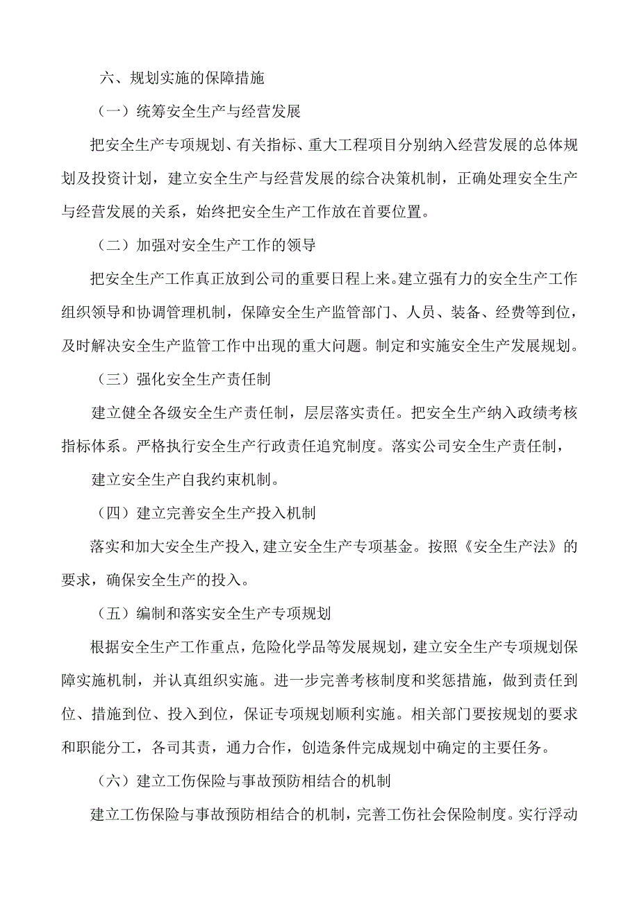 安全生产中长远（总体）规划_第4页