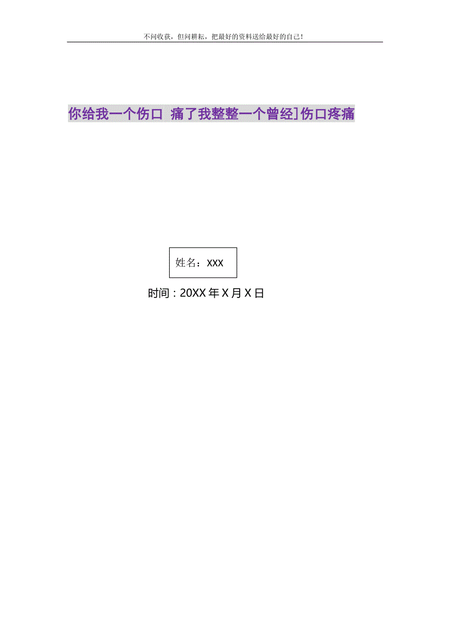 2021年你给我一个伤口痛了我整整一个曾经]伤口疼痛新编修订.DOC_第1页