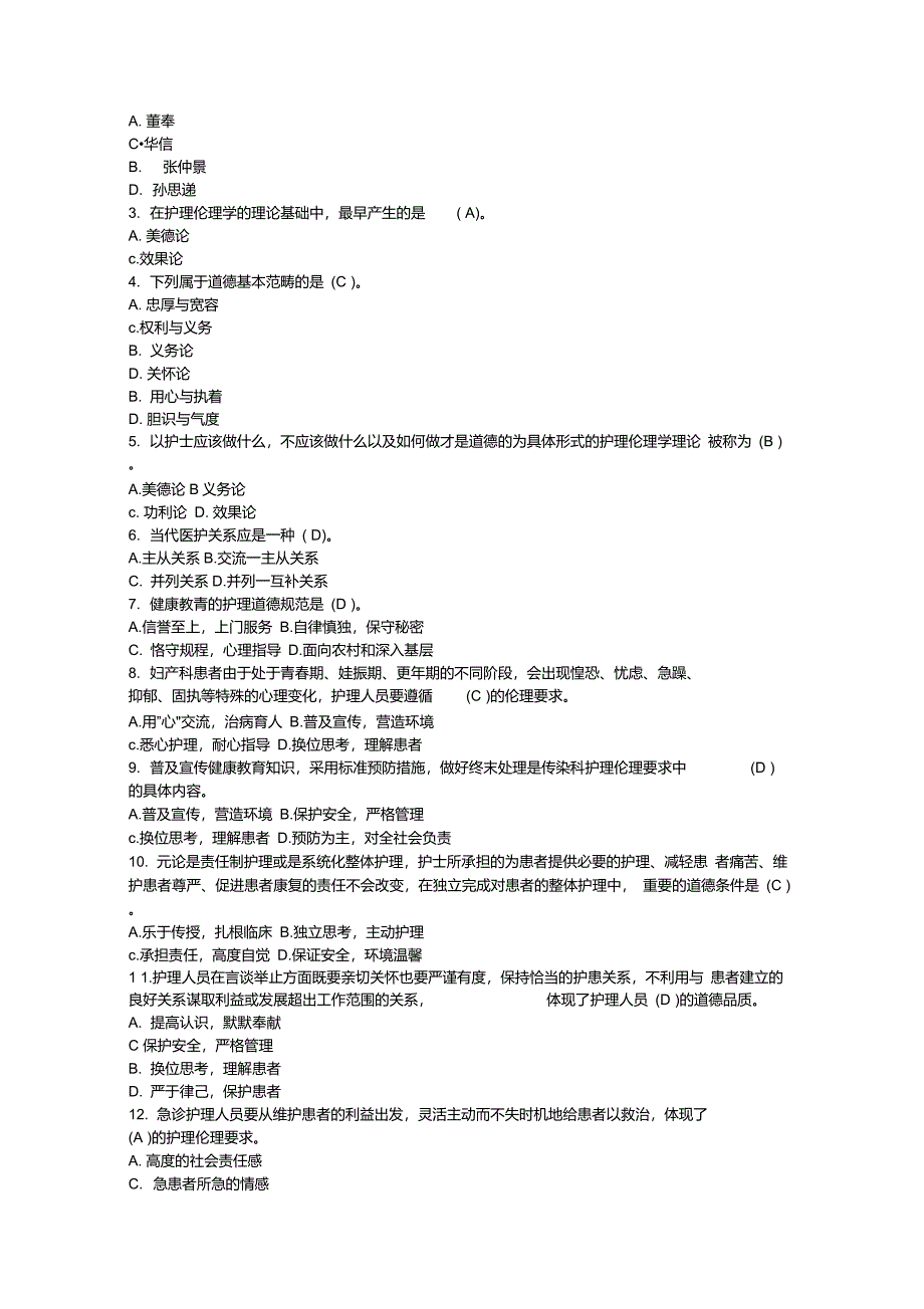 护理伦理学试题(汇总)_第4页