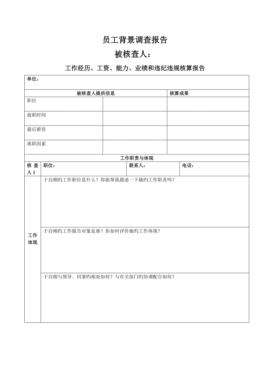 员工背景调查汇总报告_第1页