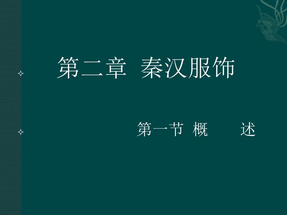 第二章秦汉服饰课件_第1页