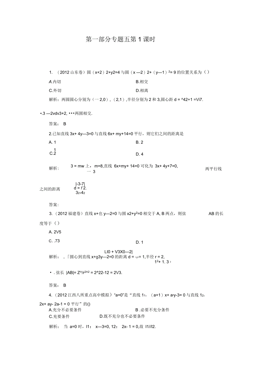 高中新课程数学(人教)二轮复习专题第一部分专题复习讲义《直线与圆》课时演练_第1页