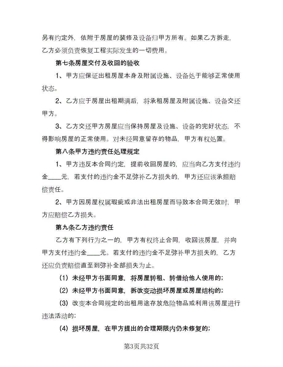 城市商铺租赁合同精编版（8篇）.doc_第3页