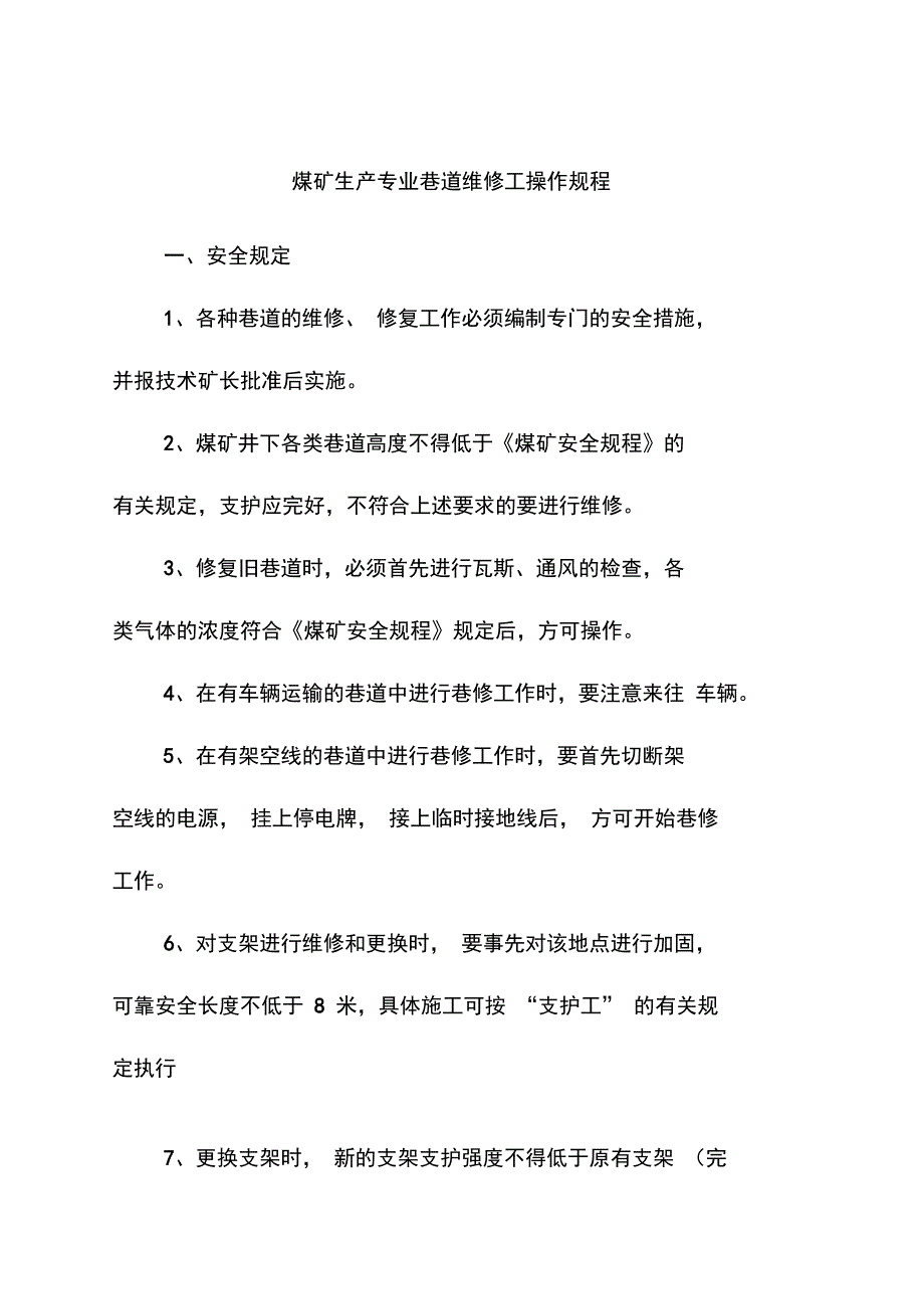 煤矿生产专业巷道维修工操作规程_第1页