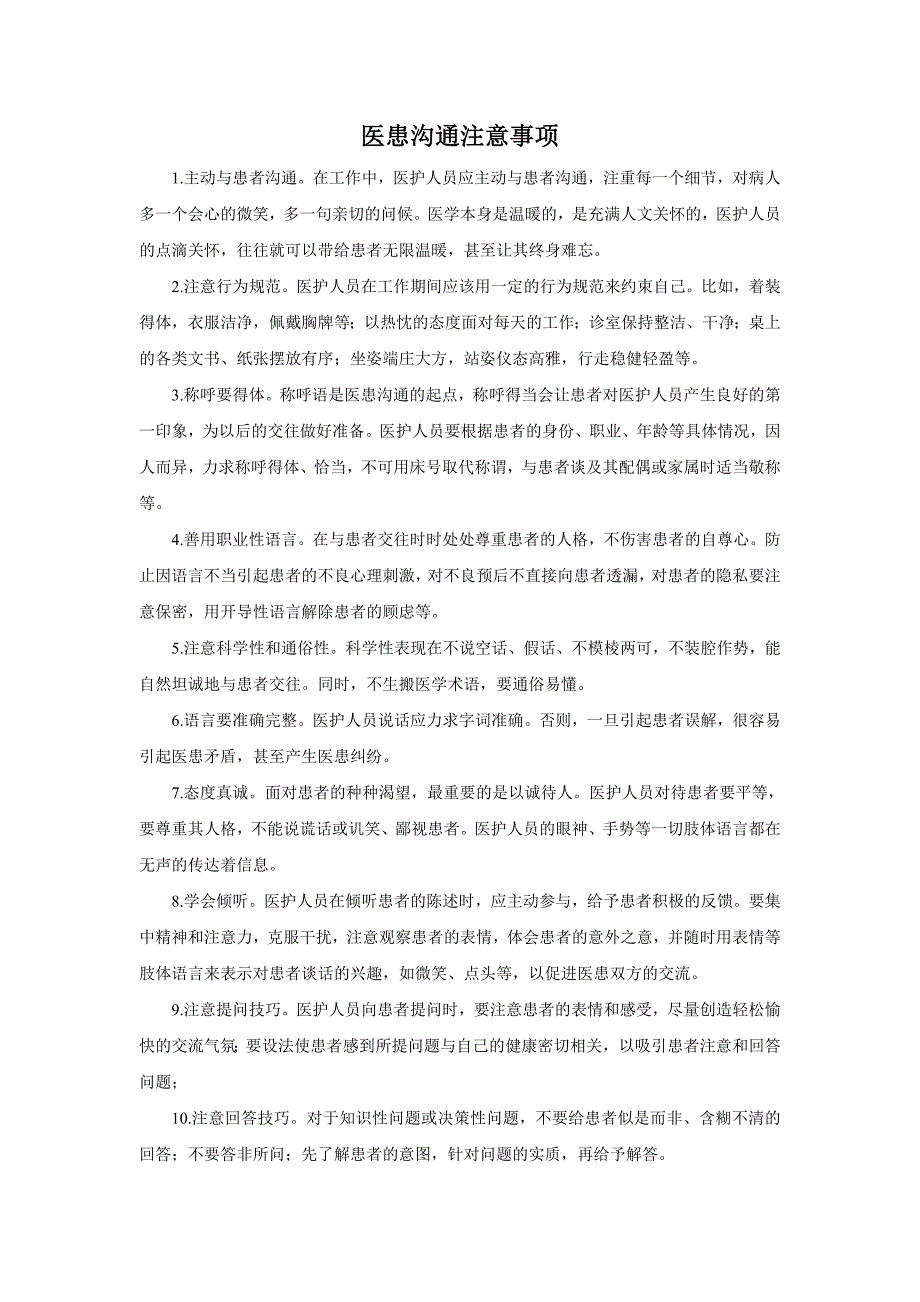 医患沟通注意事项_第1页