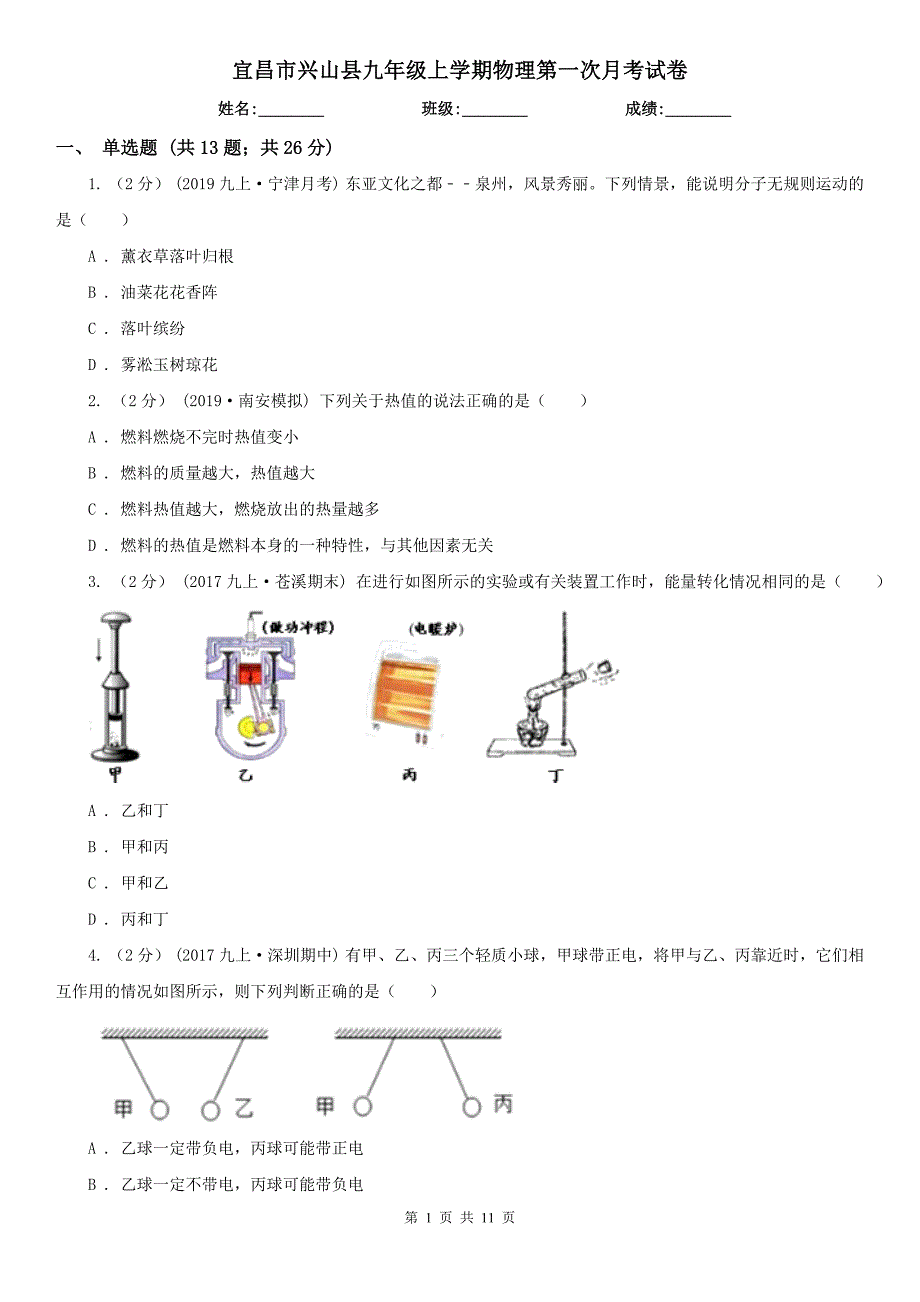 宜昌市兴山县九年级上学期物理第一次月考试卷_第1页