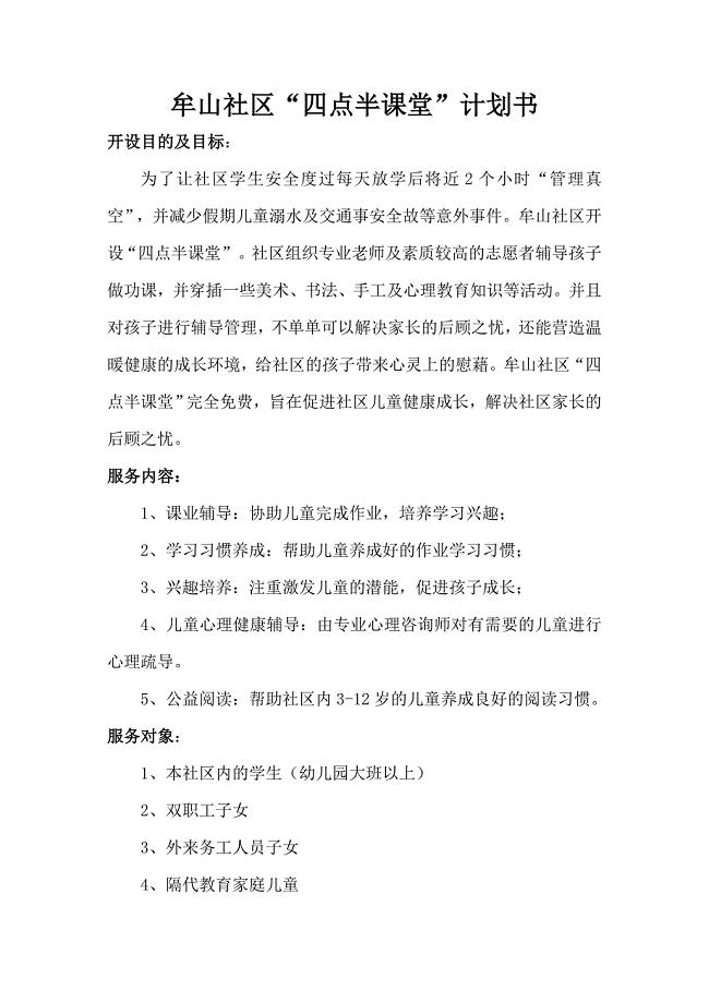 “四点半课堂”活动方案[共4页]