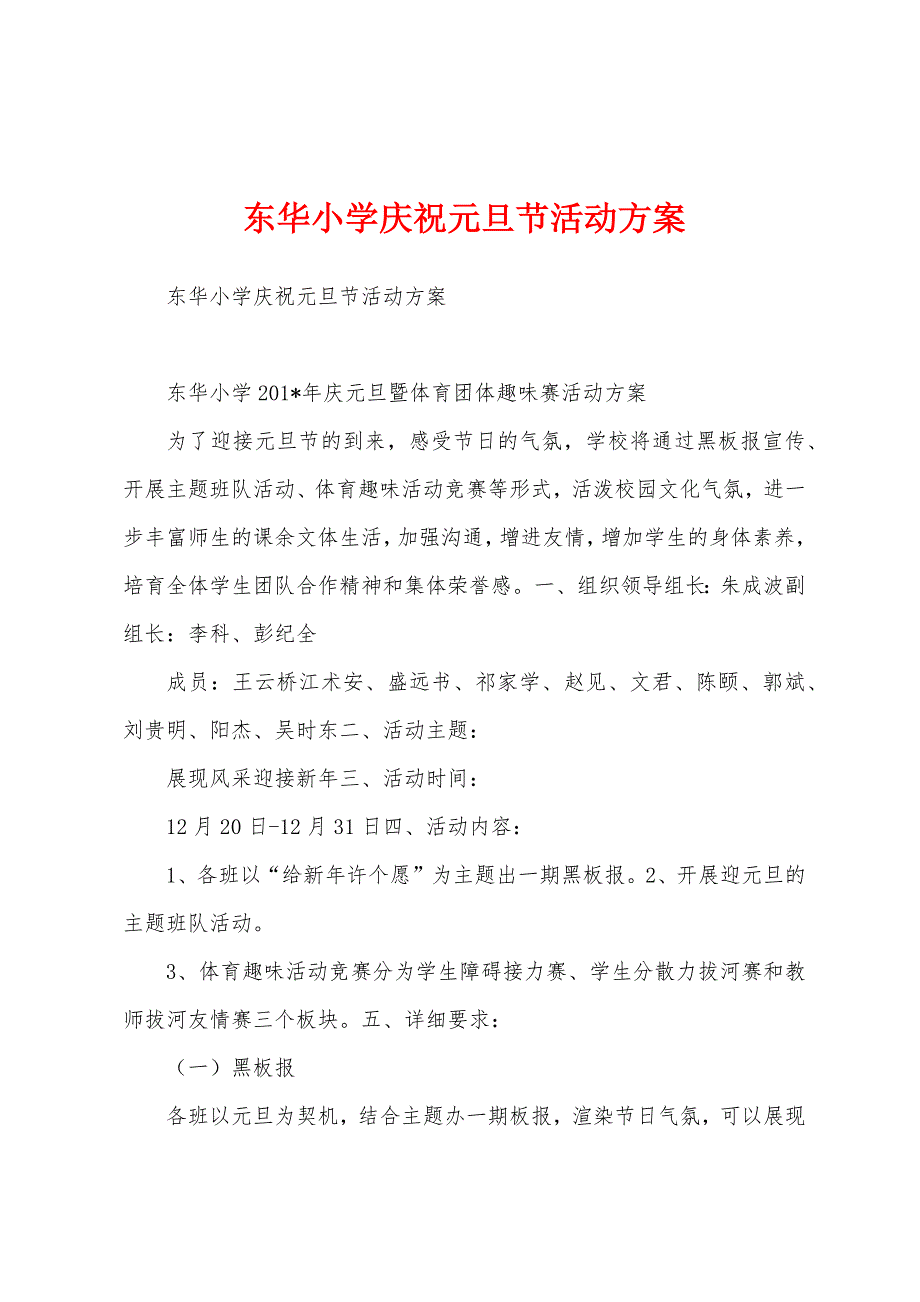 东华小学庆祝元旦节活动方案.docx_第1页