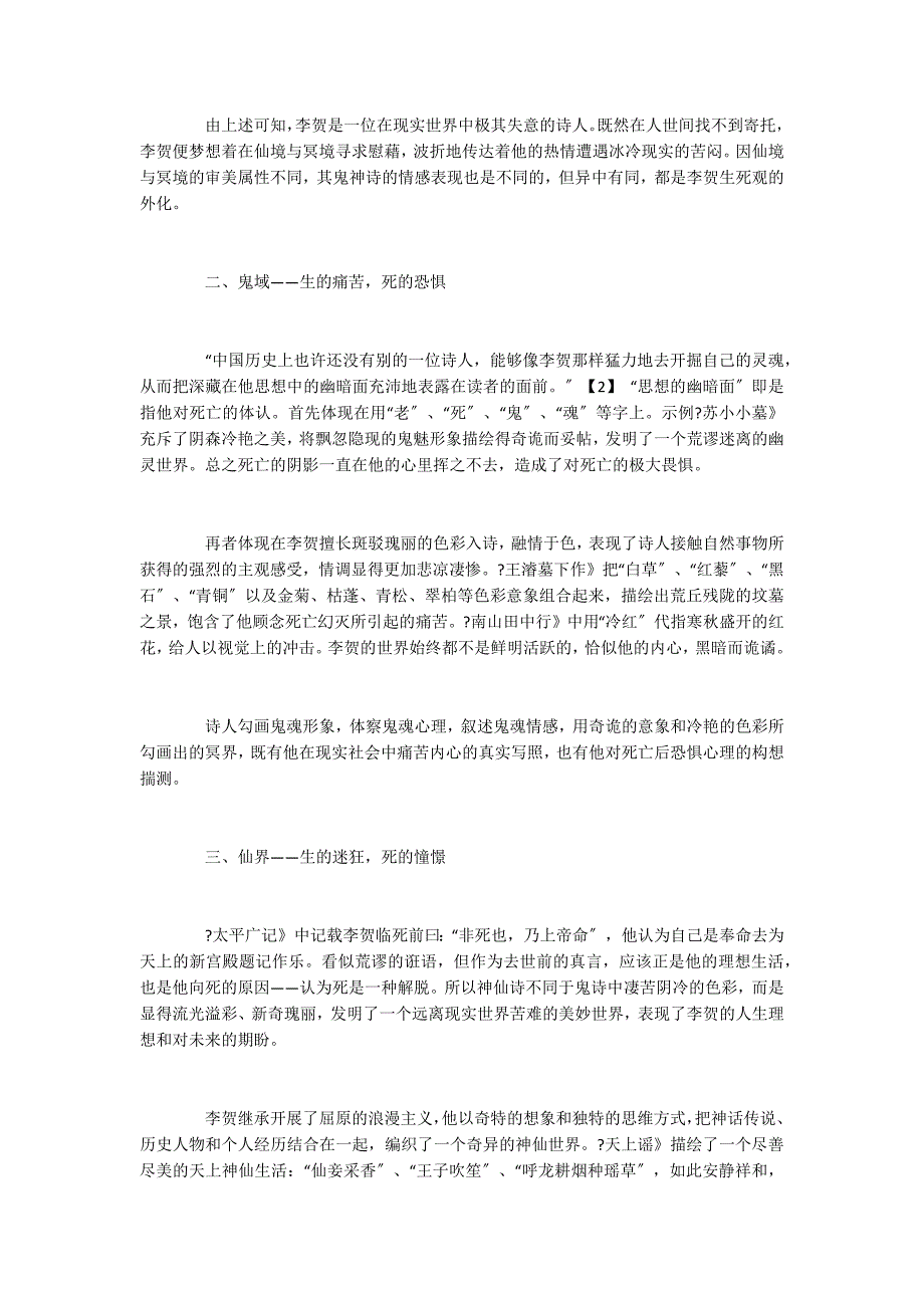 从李贺鬼神诗看其生死观_第2页