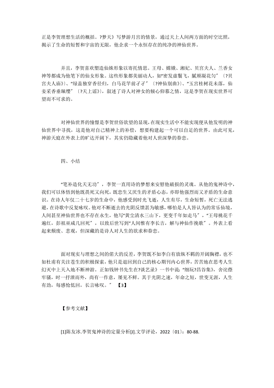 从李贺鬼神诗看其生死观_第3页