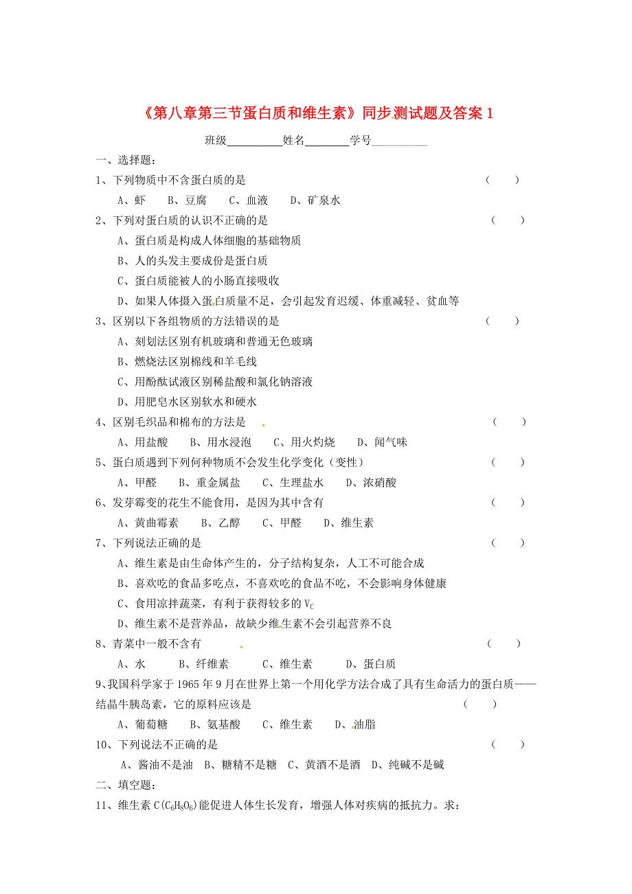 精修版沪教版九年级化学全册第8章第三节蛋白质和维生素同步测试及答案题及答案_第1页