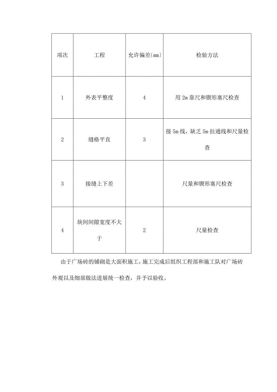 广场地面铺砖工程施工方案_第5页