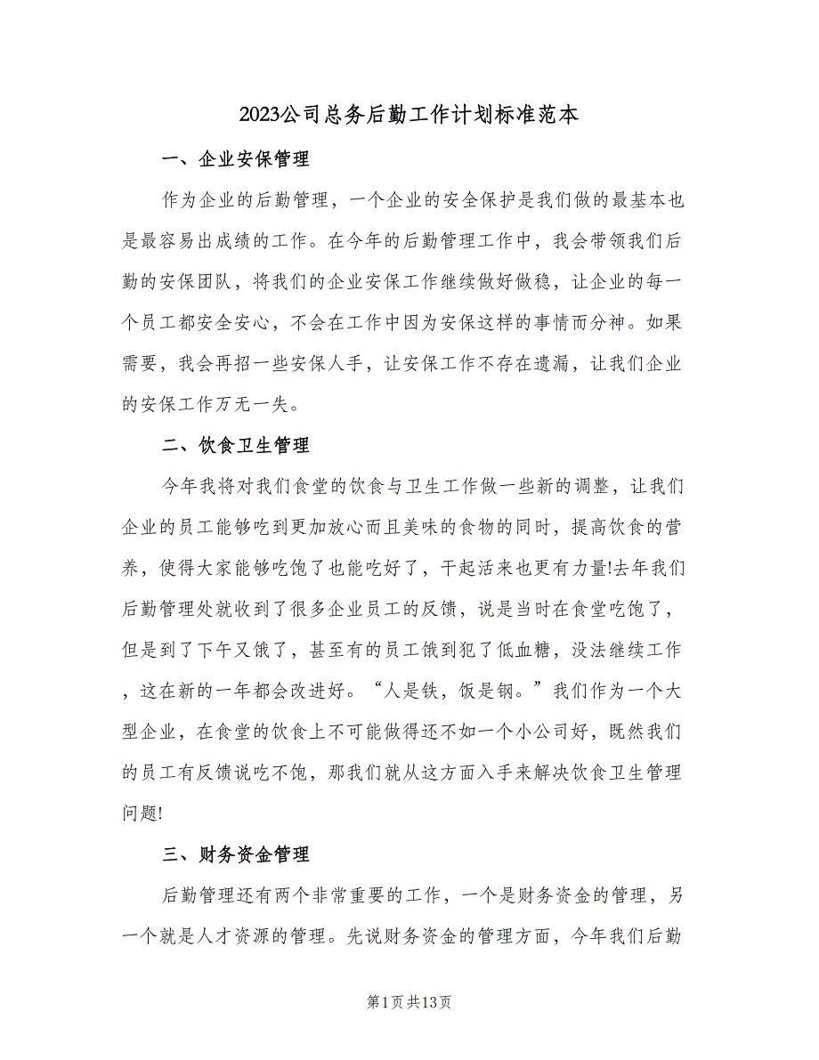 2023公司总务后勤工作计划标准范本（4篇）_第1页