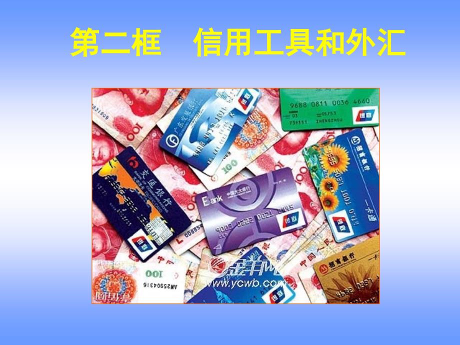 《信用工具和外汇》PPT课件.ppt_第1页