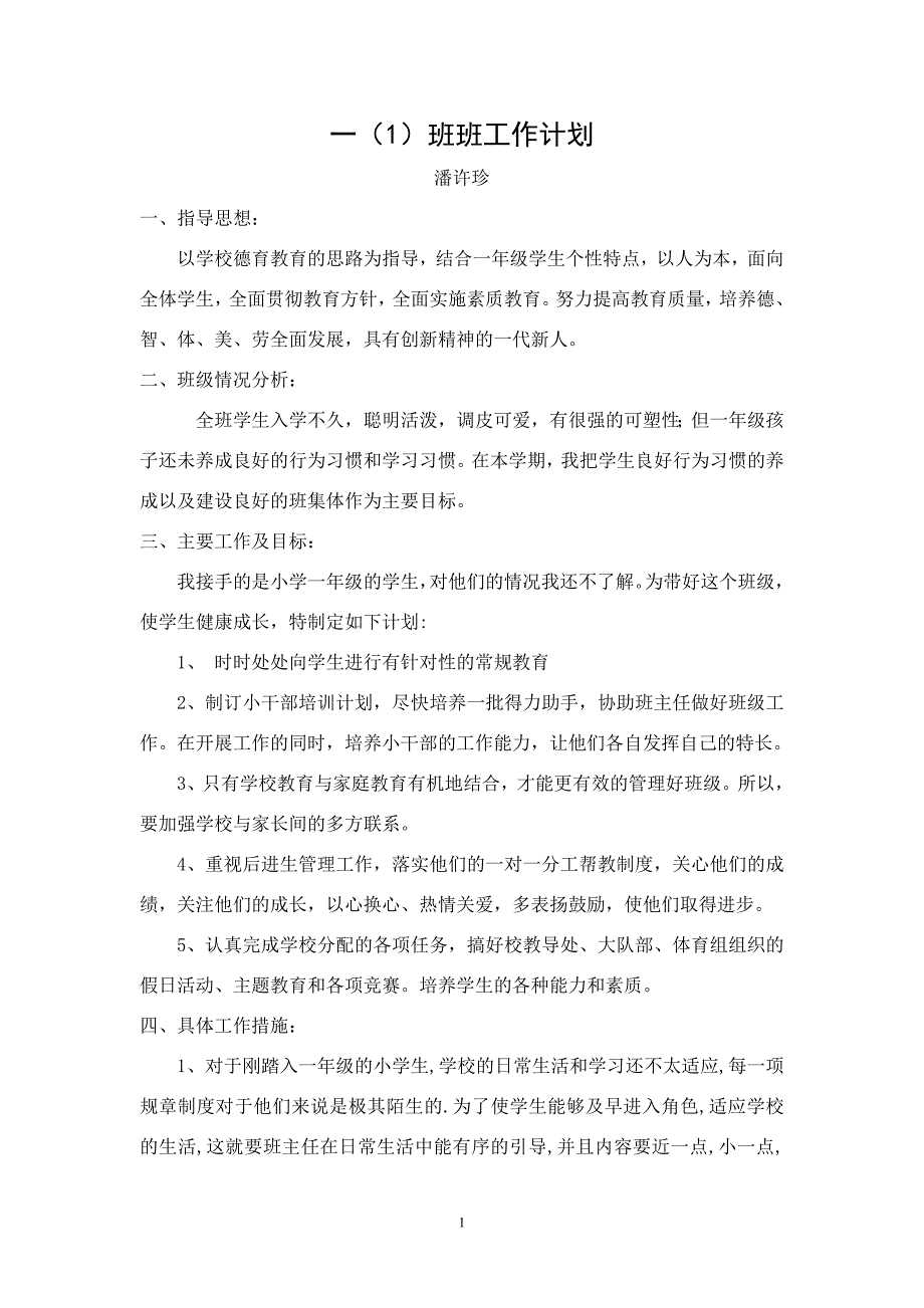 小学一年级班主任工作计划_第1页