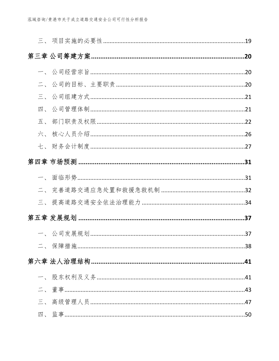 贵港市关于成立道路交通安全公司可行性分析报告_第4页