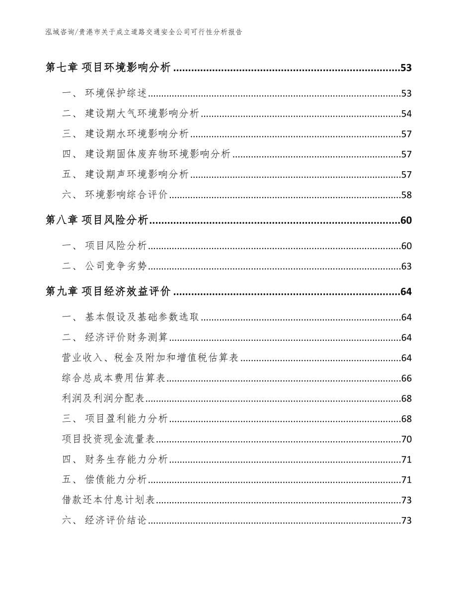 贵港市关于成立道路交通安全公司可行性分析报告_第5页