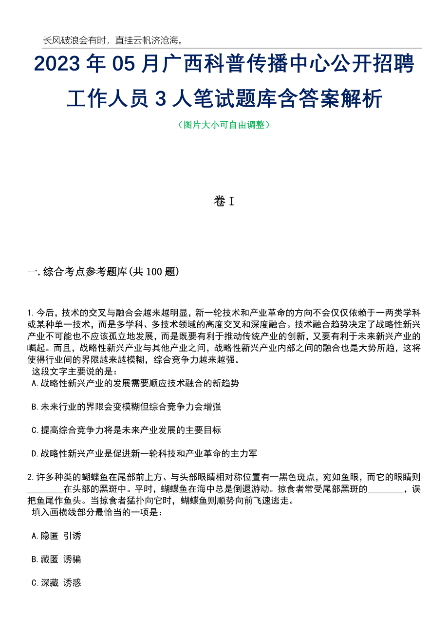 2023年05月广西科普传播中心公开招聘工作人员3人笔试题库含答案解析_第1页