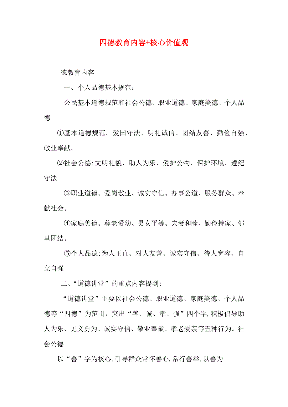 四德教育内容+核心价值观_第1页