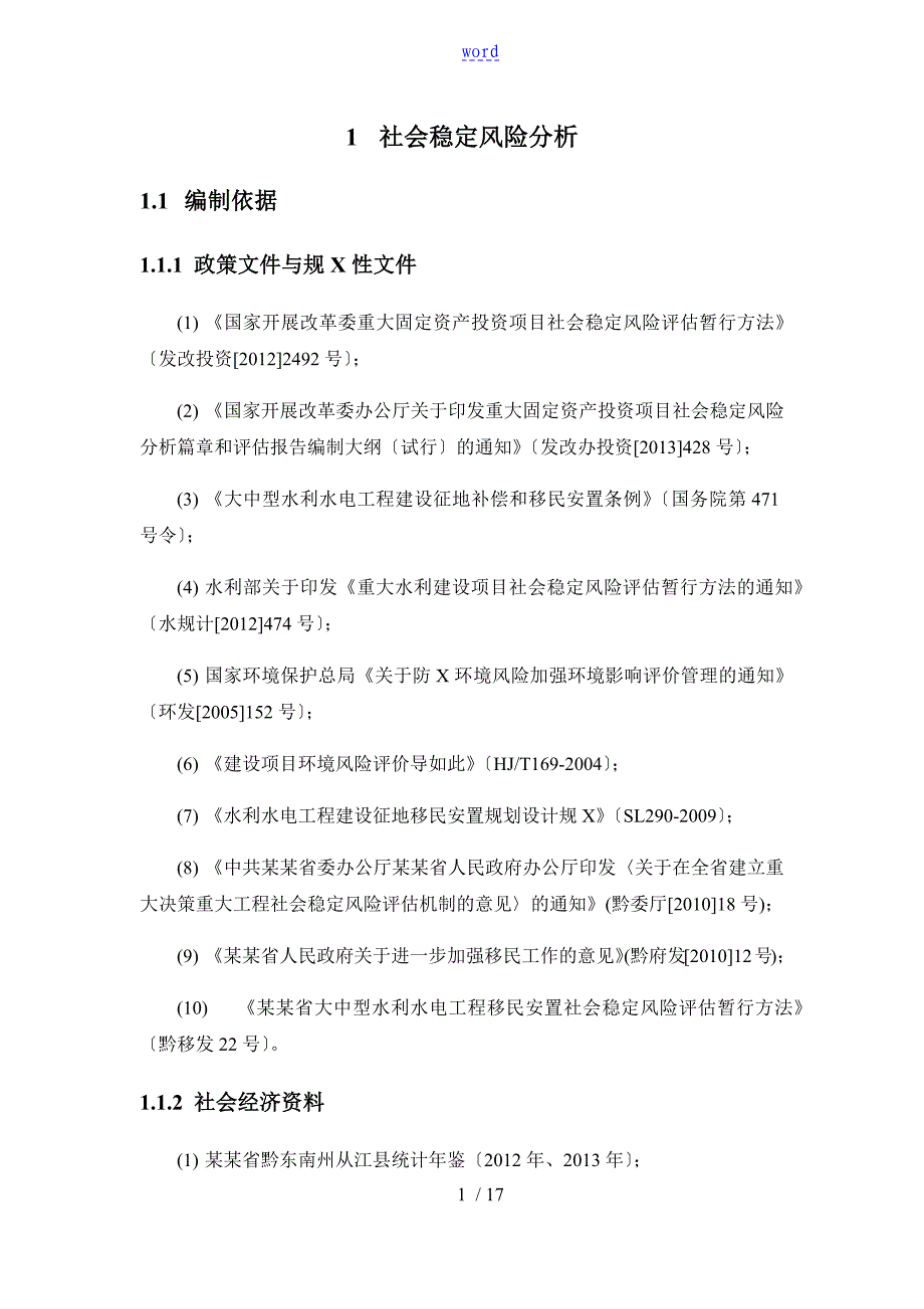 社会稳定风险分析报告_第1页