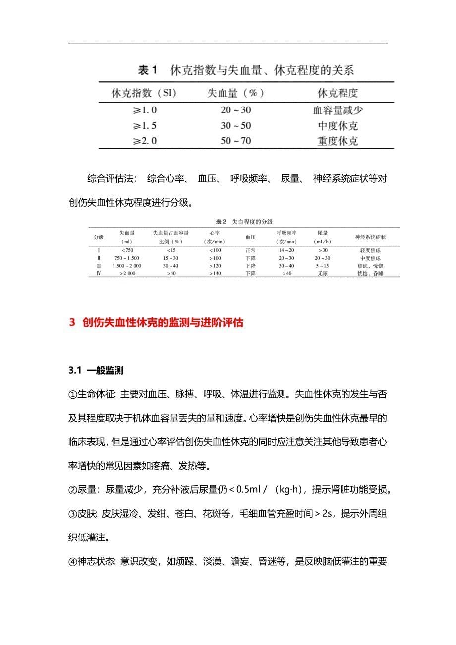 创伤失血性休克诊治中国急诊专家共识.docx_第5页