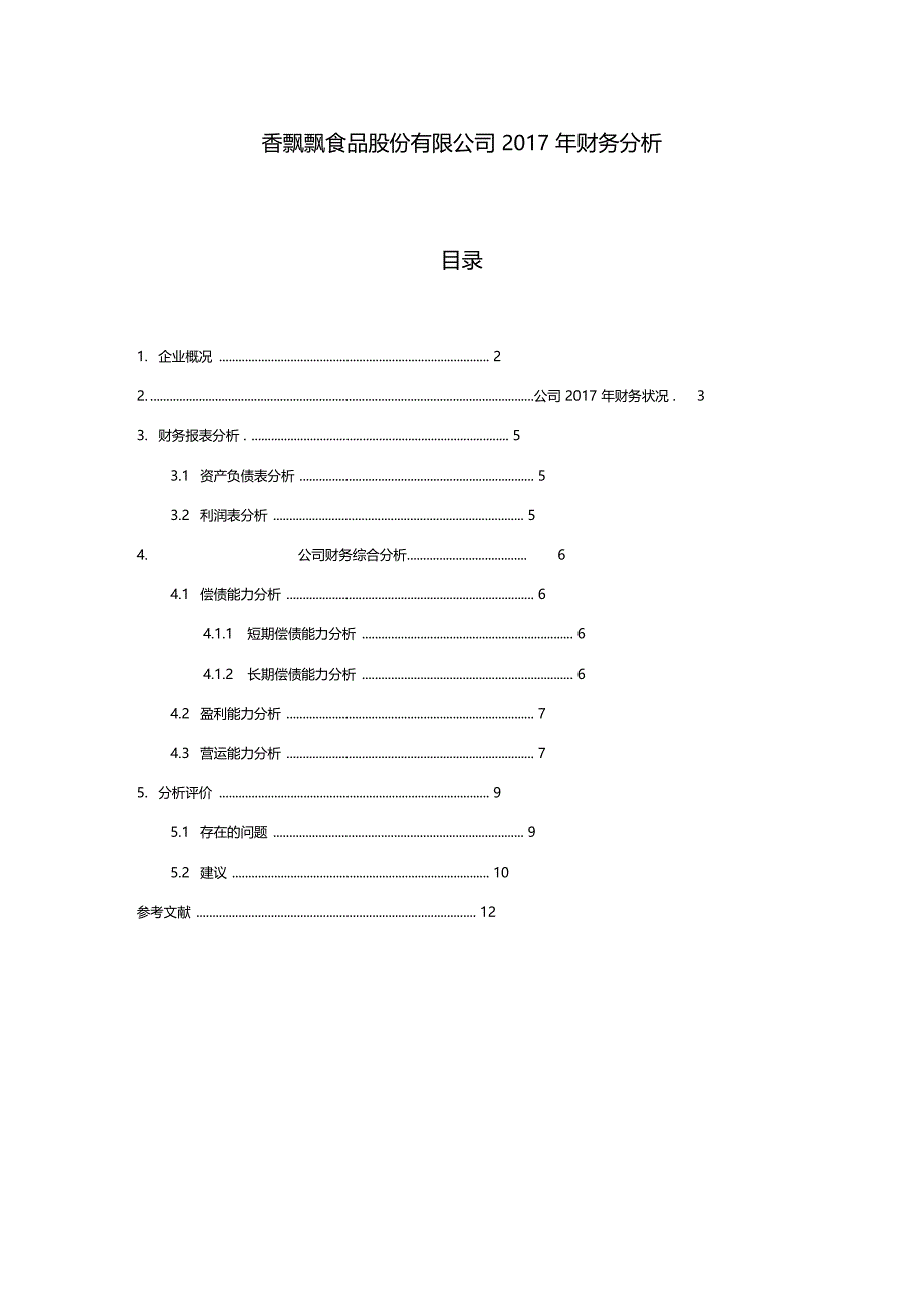 香飘飘食品股份有限公司2017年财务分析_第1页